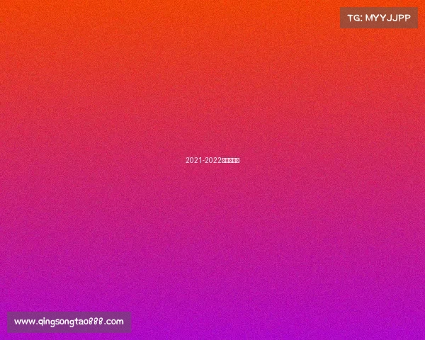 2021-2022斯洛克赛程 2021-2022斯洛克赛程