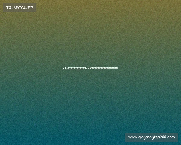 nba赛程视频直播在线观看—NBA赛事在线直播精彩篮球对决尽享热血时刻